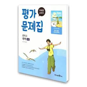 (카드10%)미래엔 교과서 중등 국어 1-2 평가문제집 신유식