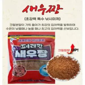 국산 떡밥 민물 새우짱 대물 붕어 잉어 향어 유인제 페리칸