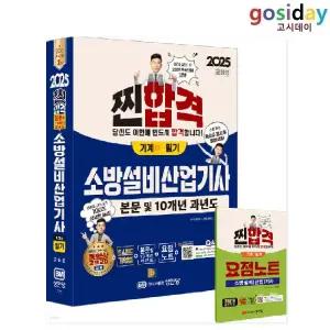 ㅇ (분철가능) [성안당] 2025 공하성 소방설비 [산업기사] 필기 [기계3] 이론+10개년 과년도