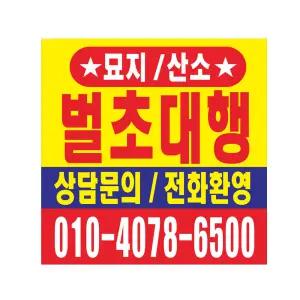 벌초대행현수막 90cmx90cm 8-2-553
