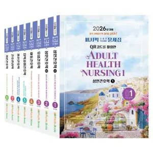2026 퍼시픽 간호사 국시대비 문제집 1-8 세트  전8권  법규 제외)