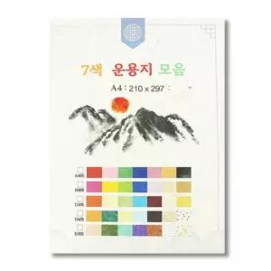 A4 색 한지 7컬러 1팩 세트 다양한 한지 종이 공예 만들기 세트 재료
