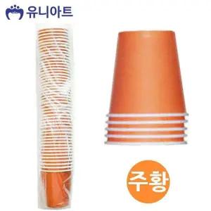 칼라 종이컵 2500 주황색 행사용 다용도 컵