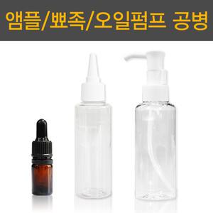 오일펌프공병 뾰족 공병 앰플 화장품 용기