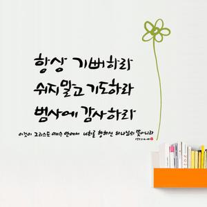 [월스토리] 말씀스티커 - 하나님의 뜻 2 (시트지/레터링)