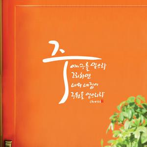 [월스토리] 말씀스티커 - 구원을 얻으리라 2 (시트지/레터링)