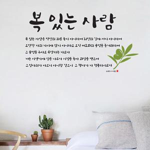 [월스토리] 말씀스티커 - 복있는사람 (시트지/레터링)