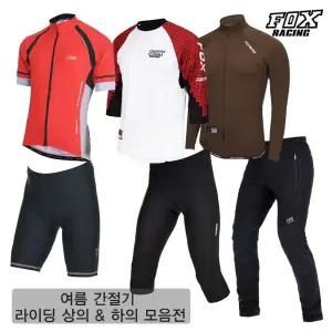 폭스레이싱 BEST 자전거의류/라이딩복 / 저지 / 상의 / 타이즈 / 레깅스 / 바지 모음전 [ 여름/가을 /간절기 ]