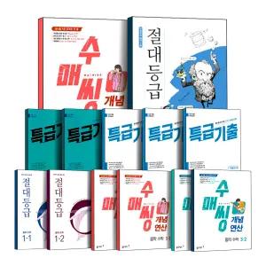 [카드10%] 2025 동아 중학 수학 수매씽 절대등급 특급기출 연산으로 강해지는 빨리 이해하는 중등 1 2 3 학년 학기 개념 연산 유형 고난도 기출 기본서
