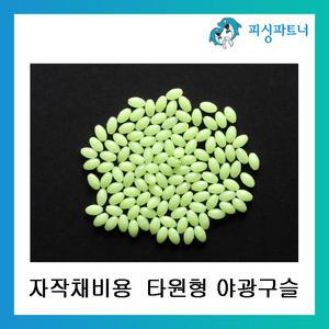자작채비용 타원형 야광구슬(200개입)