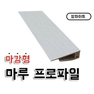 마감형프로파일 ㄱ자 프로파일 펄화이트 마루용