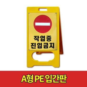A형 입간판 작업중 진입금지 표지판 A형표지판 안내판