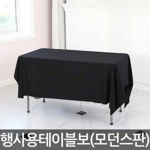 모던스판(네이비) 행사용 테이블보 박람회 전시회