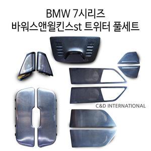 BMW G11 G12 7시리즈 바워스앤윌킨스st 트위터 스피커커버 풀세트 바우어앤윌킨스 풀스피커 회오리트위터