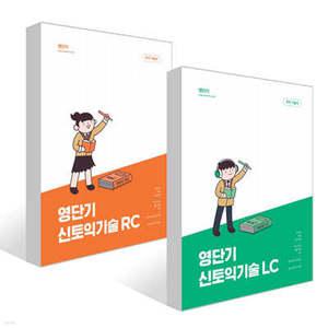 영단기 신토익 기술 RC + LC /20일만에 700점 달성을 위한 116가지 기술