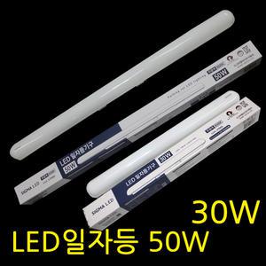시그마 LED일자등 30w 50W 다용도 주차장등 등기구