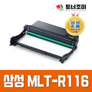 삼성 MLT-R116 이미징유닛 SL-M2675FN M2625 M2825 M2675 M2626 M2676 M2875 M2876 MLT-D116L 드럼 현상기