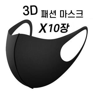 3D 패션 마스크 10개입 연예인 패션 빨아쓰는 마스크