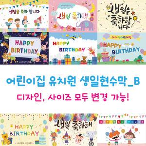 어린이집 유치원 생일 현수막_선택B