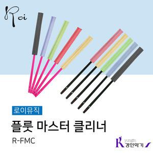 로이 플루트 마스터클리너 R-FMC 소지봉 세척 스틱 플룻