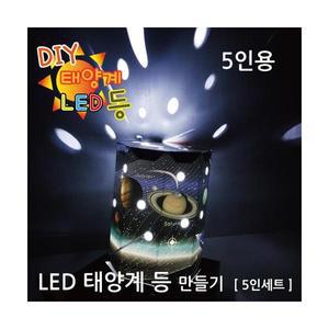 LED 태양계등 만들기(5인)
