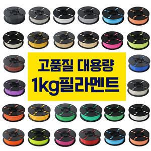 고품질 대용량 1KG 1.75mm 친환경 PLA 필라멘트 3D펜전용 3D프린터 다양한컬러