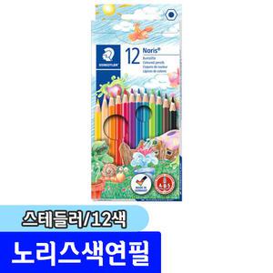 색연필모음 / 스테들러 노리스색연필 12색(144 NC12)
