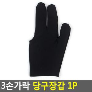 3손가락 당구 장갑 1P 개인 용품 재료