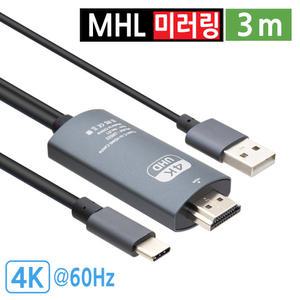 4K 60Hz MHL 케이블 스마트폰 미러링 C타입 to HDMI 보조전원 TV연결 3m