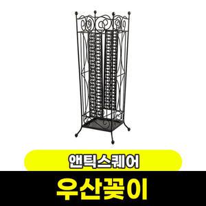엔틱스퀘어 우산꽂이 22.5 x 56.5cm