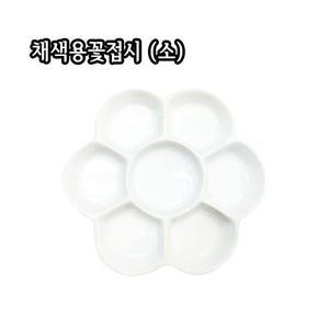 채색용꽃접시 (소)/물감접시/사기파레트