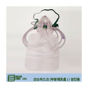 (SALTER LABS)산소마스크 (부분재호흡 / Bag type) / 성인용 / 8120