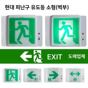 현대 피난구유도등 소형 / 벽부 / 좌방향 우방향 양방향 / 비상구 유도등