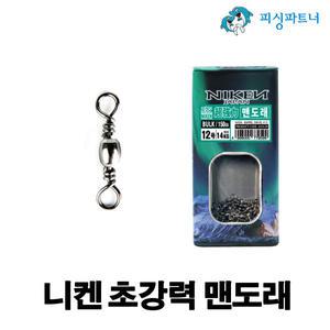 니켄 초강력 맨도래(벌크) 도래 스위벨