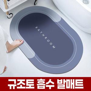 빨아쓰는 규조토 발매트 욕실 화장실 물흡수 미끄럼방지 논슬립 발수건 발닦개 세척 세탁 얇은 매트