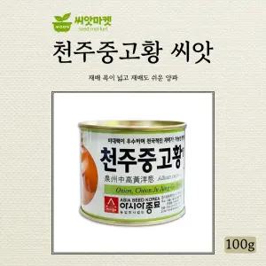 아시아종묘 천주중고황 양파 씨앗 100g 중만생종 황양파씨 종자