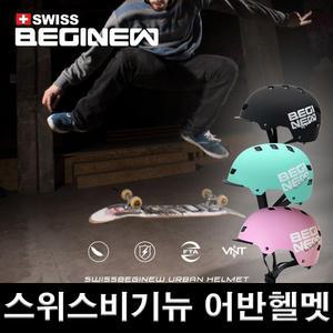 스위스비기뉴 어반 헬멧 KC인증 아동 성인 롱보드 인라인 자전거