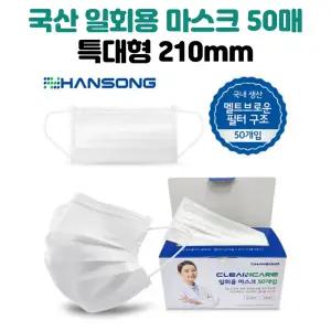 한송 크린케어 특대형 일회용 마스크 50매 가로 210mm 초대형 얼큰이 빅사이즈