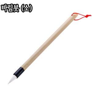 바림붓 (소)/8X20mm/민화붓/한국화/서화붓