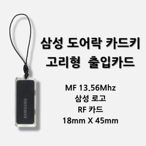 [스마트원]  삼성도어락카드/도어락/로비폰카드/출입/아파트/공동현관