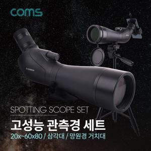 Coms 고성능 관측경 세트 망원경 단망경 망원경거치대