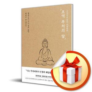 사 은 품 증 정 ) 초역 부처의 말 (2500년 동안 사랑받은)