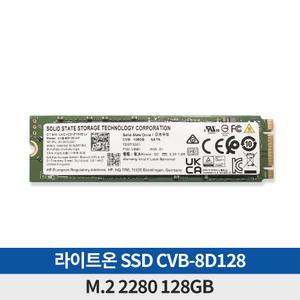 ND 라이트온(LITEON) CVB-8D128 (2280) 128GB M.2 NVME 벌크/ 미사용
