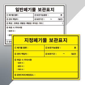 지정폐기물 보관표지 포맥스2T 600x400 재활용 보관 관리책임자 안내표지 주문제작가능