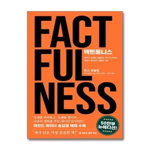 [무.배] 팩트풀니스 - 인문 사회 생기부 세부능력 특기사항 교과 세특 추천 도서 책