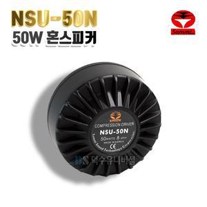 [삼미]50W 75W 드라이버유닛 NSU-50N NSU-75B 혼스피커/드라이브 단품