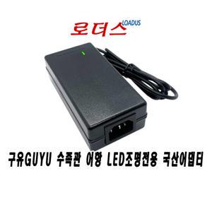 구유GUYU 수족관 어항 LED조명 GY6500K-21W GY7200K-21W 아쿠아리움전용 12V 6A 5A 국산어댑터
