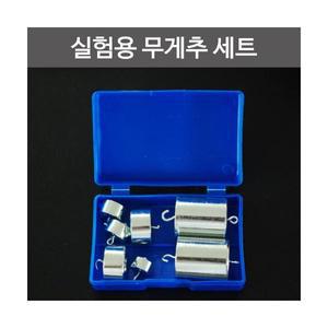 실험용 무게추 세트
