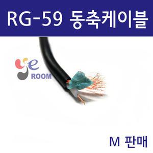 국산정품 RG-59 동축케이블 75옴 RG59 / M판매