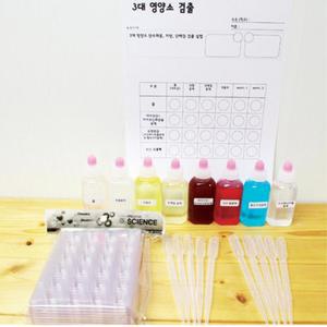 3대 탄수화물 단백질 지방 영양소 검출 실험 10인 과학중점학교 실습용 놀이키트 과탐